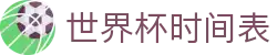 世界杯时间表 - (中国)乌海世界杯时间表科技有限公司欢迎您